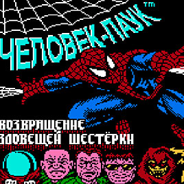 Человек паук: возвращение коварной шестерки