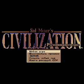 Цивилизация 1 / Civilization 1