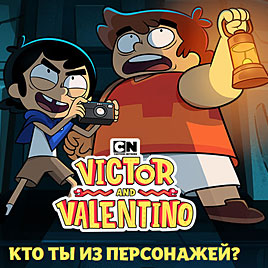Кто Ты Из Персонажей: Виктор или Валентино?