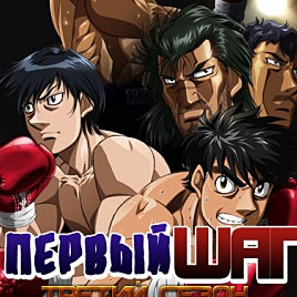 Первый Шаг - Hajime no Ippo: The Fighting