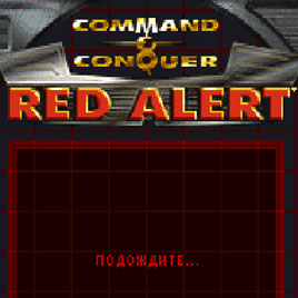 Командуй и Завоёвывай Красная Угроза / Command & Conquer: Red Alert