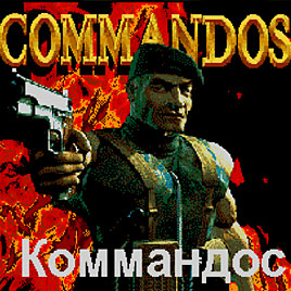 Коммандос