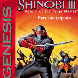 Шиноби 3 Сега Русская Версия / Shinobi III: Return of the Ninja Master