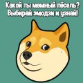 Игра Игра Тест Какой Ты Мемный Пёсель?