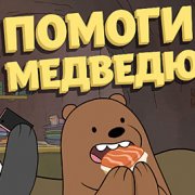 Игра Игра Вся правда о медведях: Помоги медведю