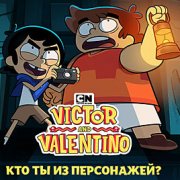 Игра Игра Кто Ты Из Персонажей: Виктор или Валентино?
