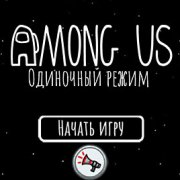 Игра Игра Амонг Ас на Русском: Одиночный Режим