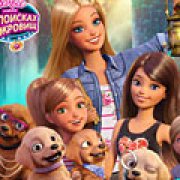 Игра Игра Барби и щенки в поисках сокровищ