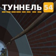 Игра Игра Туннель 54